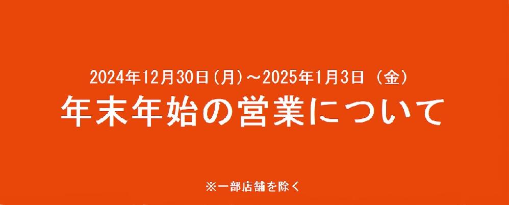 年末年始の営業について